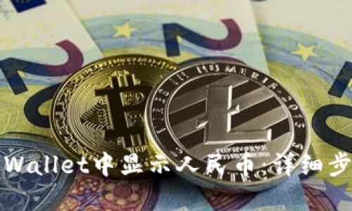 如何在TPWallet中显示人民币：详细步骤与技巧