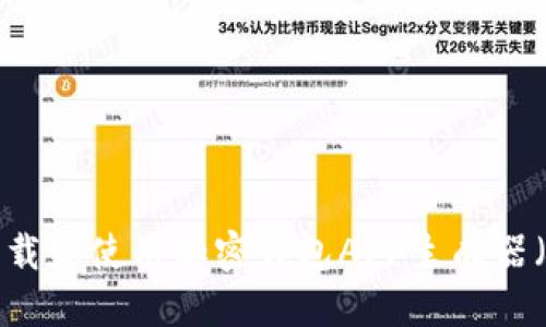 如何下载和使用加密钱包APP生成器（iOS版）
