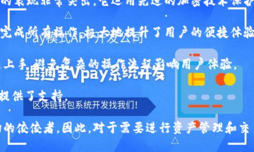 biao titpwallet官方网站下载指南：轻松获取最新版本/biao ti
tpwallet, 下载,tpwallet官网, 加密钱包/guanjianci

### 内容主体大纲

1. **什么是TPWallet？**
   - TPWallet的基本介绍
   - TPWallet的功能与优势

2. **如何访问TPWallet官方网站？**
   - 查找官方网站的方法
   - 确保安全访问的重要性

3. **TPWallet的下载安装步骤**
   - 在不同设备上的下载指南（PC、手机）
   - 安装过程中的注意事项

4. **TPWallet的功能介绍**
   - 多种资产管理
   - 安全性与隐私保护

5. **TPWallet的常见问题解答**
   - 连接钱包的常见问题
   - 民间工具与钱包的对比

6. **TPWallet的未来与前景**
   - 区块链技术的发展
   - TPWallet在市场中的地位

### 内容

#### 1. 什么是TPWallet？

TPWallet是一款专注于加密货币资产管理的数字钱包，支持多种主流区块链和代币。在区块链技术飞速发展的背景下，TPWallet凭借其高效、安全、用户友好的界面受到广泛的欢迎。通过TPWallet，用户可以轻松地存储、转账和管理他们的加密资产，享受更为便利的数字货币生活。

TPWallet的多种功能使其在众多数字钱包中脱颖而出。用户能够实现资产的实时监控、跨链交互及即时交易等高级别的服务。同时，TPWallet也注重用户的隐私保护，采用多重安全机制保障用户资产的安全。

#### 2. 如何访问TPWallet官方网站？

要下载TPWallet的最新版本，首先需要访问其官方网站。正确的官网链接不仅提供了最新的版本下载链接，还可以确保用户免受钓鱼网站的攻击。

访问TPWallet官方网站的方法通常有很多。首先，用户可以通过搜索引擎输入“TPWallet官网”进行查找，确保找到官方的链接。其次，也可以通过社交媒体或社区提供的安全链接进行访问。

在访问官网时，务必检查网址的安全性，确保它以HTTPS开头，并且没有任何拼写错误。此外，鉴于网络环境的复杂性，不要轻易点击不明来源的下载链接，以免下载到恶意软件。

#### 3. TPWallet的下载安装步骤

下载安装TPWallet的过程因设备而异，但总体步骤均相对简单。对于PC用户，首先需要前往TPWallet官网，选择适合自己操作系统的版本下载。通常，官网会提供Windows和Mac两个版本供用户选择。

为了确保安装的顺利进行，用户在下载完成后，应找到下载的文件并双击进行安装。在安装过程中，用户只需按提示完成设置，并确认所需的权限即可。

对于手机用户，TPWallet在安卓和iOS平台上均可使用。用户可通过Google Play商店或Apple App Store搜索“TPWallet”，选择官方版本进行下载。在手机安装时，建议用户允许所需的权限，并在安装后及时进行安全设置。

#### 4. TPWallet的功能介绍

TPWallet不仅仅是一个简单的加密货币钱包，它还支持众多先进的资产管理功能，让用户的资产管理更为高效和完整。

首先，TPWallet支持多种主流加密货币和代币的存储与管理。无论用户持有比特币、以太坊还是其他类型的代币，TPWallet都能提供一站式的管理服务。

其次，TPWallet注重用户的安全性与隐私保护。在资金的转移过程之中，它采用多重加密和双重认证系统，通过不断提升的技术手段来强化钱包的安全性，让用户可以安心地进行交易。

此外，TPWallet还具备的用户界面，便于用户进行操作。用户可以通过友好的交互设计轻松找到所需功能，不必担心因复杂的操作而影响资产管理的效率。

#### 5. TPWallet的常见问题解答

TPWallet在市场上受到广泛关注，自然伴随而来的是用户对其使用过程中的一些疑问。针对这些疑问，TPWallet的支持团队提供了详细的FAQ。

用户在首次连接钱包的时候，可能会遇到如何导入和创建钱包的问题。TPWallet提供了详尽的步骤说明，帮助用户能够顺利地启动钱包。此外，用户还需了解如何备份钱包以及如何恢复钱包的安全措施，以防止遭遇不必要的麻烦。

另外，很多用户也会对TPWallet与其他民间工具的对比产生疑虑。这涉及到不同钱包在安全性、速度、功能等多方面的差别。TPWallet以其强大的跨链资金管理能力和安全性，在市场中占据相当优势。

#### 6. TPWallet的未来与前景

随着区块链技术的不断发展与日新月异，TPWallet的未来与前景也备受关注。TPWallet将不断关注用户需求，提升用户使用体验，以应对市场的变化。

在全球对数字资产需求不断激增的形势下，TPWallet有望在数字钱包市场中继续保持竞争优势。围绕用户安全和隐私的专注，将推动TPWallet不断实现创新与，确保用户资产的安全。

未来的TPWallet还可能整合更多高效的交易功能和社交化的货币使用方式，以适应年轻用户群体的需求，使其拥有更广泛的市场应用前景。

### 相关问题

1. TPWallet的安全性如何保障？
2. TPWallet支持哪些类型的加密货币？
3. 如何恢复丢失的TPWallet？
4. TPWallet是否提供多语言支持？
5. 如何通过TPWallet进行转账交易？
6. TPWallet与其他数字钱包的区别是什么？

#### 问题1：TPWallet的安全性如何保障？

TPWallet作为一个加密货币钱包，其安全性一直是用户关注的重点。TPWallet采取了多重安全措施来保护用户资产的安全，包括但不限于加密存储、双重认证和实时监控等。

首先，TPWallet对于用户的私钥采取了加密存储机制，确保即使在设备被盗取的情况下，用户的资产也能得到有效保护。用户的私钥仅存储于本地设备，而不会上传到任何服务器，这极大减少了黑客攻击的可能性。

其次，TPWallet启用了双重认证（2FA）功能，用户在进行重要操作（如转账、提现）时需要输入额外的验证码，从而增加了安全防护层级。这意味着即使黑客获得了用户的账户了解，他们仍需支付额外的验证步骤。

TPWallet还具备实时监控系统，该系统可以监测异常活动并立即发送警报，以便用户及时作出响应，从而最大程度上降低资产的风险。

当然，用户本身也应提高安全意识，比如定期更改密码、设置复杂密码，并保持软件的更新，以避免潜在的安全威胁。

#### 问题2：TPWallet支持哪些类型的加密货币？

TPWallet作为数字货币钱包，其支持的加密货币种类多样性极具吸引力。具体来说，TPWallet支持目前市场主流的多种加密资产，包括比特币（BTC）、以太坊（ETH）、莱特币（LTC）、Ripple（XRP）、比特币现金（BCH）及其衍生代币等。

TPWallet的多币种支持极大地方便了用户的资产管理。用户不必再为了管理不同类型的数字货币而使用多个钱包，TPWallet能在一个平台上为他们提供一站式的服务。

此外，TPWallet还支持ERC-20代币，这是基于以太坊平台发行的代币标准，用户能够在TPWallet内存储和管理这些代币，大幅简化了资产的交易和存储过程。

不仅如此，TPWallet也依据市场发展，持续进行系统更新，以便支持新兴的加密货币项目。用户可以随时关注官网获取最新信息，无需担心错过任何的热点资产。

#### 问题3：如何恢复丢失的TPWallet？

在使用TPWallet的过程中，一些用户可能会出现遗失钱包或无法访问的情况。为了解决此类问题，TPWallet提供了详细的恢复步骤，确保用户能够顺利找回其资产。

首先，用户在创建TPWallet时，会被提示记录助记词或者私钥。这些信息是恢复钱包的关键信息，因此建议用户将其妥善保管，切勿随意丢弃。

若用户因设备丢失或损坏无法访问钱包，可以通过重新下载TPWallet应用，选择“恢复钱包”，输入助记词或私钥，即可重新获得对钱包的访问权限。

同时，TPWallet建议用户在恢复过程中，确保网络环境的安全性，以避免泄露个人信息。同时，他们还应定期备份钱包，防止由于信息丢失而导致的资产无法找回。

需要注意的是，助记词是恢复钱包的唯一方式，因此切勿与他人分享或在不安全的环境中使用。保持个人信息的安全与私密，是每位用户的重要责任。

#### 问题4：TPWallet是否提供多语言支持？

TPWallet致力于为全球用户提供便利，因此在多语言支持方面进行了积极。在其应用和官方网站中，TPWallet提供了中文、英文、俄文等多种语言，以满足不同地区用户的需求。

多语言界面的实现，为非英语用户提供了更好的使用体验。用户可以根据自己的习惯，自由选择使用语言，这降低了语言障碍带来的困扰。

在多语言支持的实现中，TPWallet会定期搜集用户反馈，持续更新和，使语言切换更加人性化。用户如果在使用中遇到语言问题，可以通过官方社区或者客服进行反馈。

TPWallet希望通过多语言环境的搭建，让全球用户均能理解其产品、享受其服务，从而吸引更多的用户群体，推动社区的发展和壮大。

#### 问题5：如何通过TPWallet进行转账交易？

TPWallet的交易过程设计，用户可以很方便地完成转账操作。首先，在确认您拥有足够的资产余额后，打开TPWallet应用，点击“转账”按钮进入转账页面。

在转账页面中，您需填写接收方的地址。可以通过扫描二维码或手动输入地址来完成，确保输入的地址准确无误，以避免资金的损失。

然后，用户需要填写转账金额，并确认交易的手续费。TPWallet会向用户展示此次交易需要支付的手续费，用户可以根据网络状况进行调整，以便以更快地处理速度完成转账。

待所有信息确认无误后，点击“确认转账”，TPWallet会要求您输入密码或验证码确认身份。完成后，系统会自动处理交易。您可以在实时交易记录中查看到相关信息。

需要注意的是，在交易高峰期，网络的拥堵可能会导致交易速度缓慢。因此，用户应根据实际情况选择合适的转账时间。

#### 问题6：TPWallet与其他数字钱包的区别是什么？

TPWallet作为市面上较为受欢迎的数字钱包之一，与其他钱包之间有许多显著的区别。首先，TPWallet在安全性方面的表现非常突出。它运用先进的加密技术保护用户资产的安全，并提供多种安全保护措施，例如双重身份验证和实时监控。

其次，TPWallet支持多种主流加密货币的存储与管理，用户无需下载多个钱包进行资产管理，而是可以在TPWallet内完成所有操作，极大地提升了用户的便捷体验。

此外，TPWallet的用户界面设计简单直观，为用户提供了友好的操作环境。无论是新手用户还是资深用户，都能够迅速上手，避免复杂的操作流程影响用户体验。

而在功能方面，TPWallet还对各类交易进行实时监控，让用户随时了解资产动态。这为用户实现更为高效的财富管理提供了支持。

总之，TPWallet凭借其出色的安全措施、方便的多币种支持、直观的用户界面和全方位的交易监控，成为数字钱包市场的佼佼者。因此，对于需要进行资产管理和交易的用户，TPWallet无疑是很好的选择。