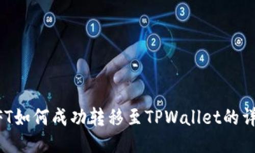 国内NFT如何成功转移至TPWallet的详细指南