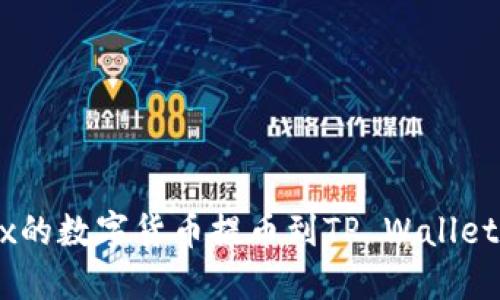 如何将OKEx的数字货币提币到TP Wallet？全面指南！