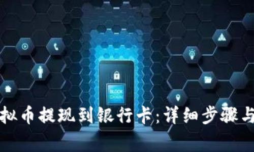 如何将虚拟币提现到银行卡：详细步骤与注意事项