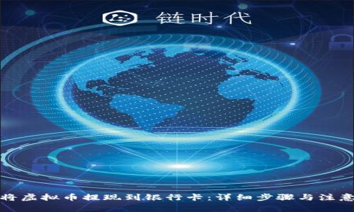 如何将虚拟币提现到银行卡：详细步骤与注意事项