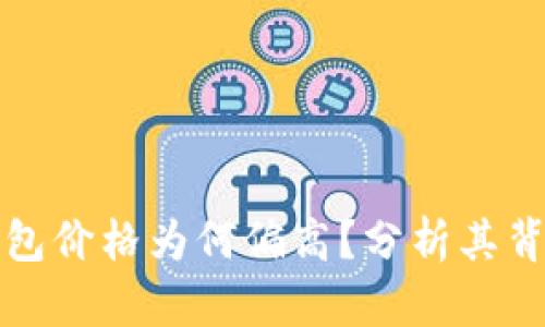 区块链支付钱包价格为何偏高？分析其背后原因与价值