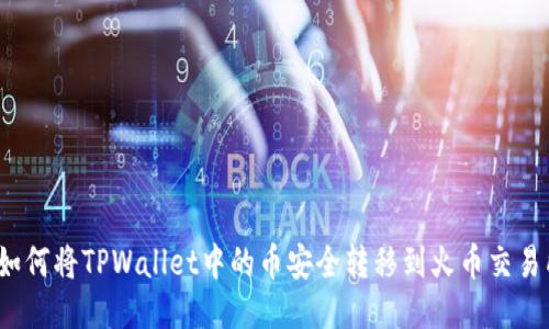  如何将TPWallet中的币安全转移到火币交易所