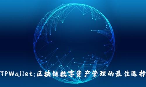 TPWallet：区块链数字资产管理的最佳选择