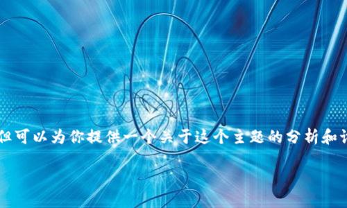 关于OK交易所老板的最新动态，目前的信息是有限的，但可以为你提供一个关于这个主题的分析和讨论。以下是我为你的问题构建的内容大纲及相关信息。

OK交易所老板现状分析：从成就到挑战