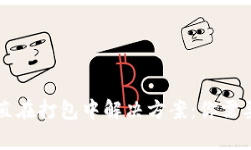 TPWallet转出一直在打包中解决方案：你需要知道的所有信息