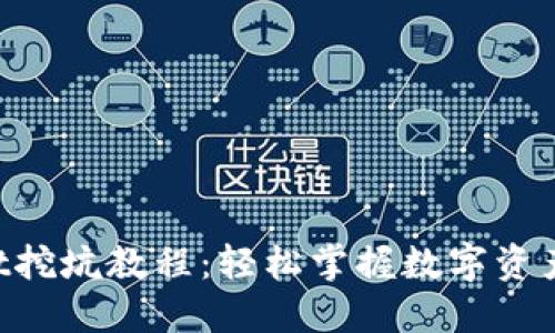 TokenPocket挖坑教程：轻松掌握数字资产的获取方法