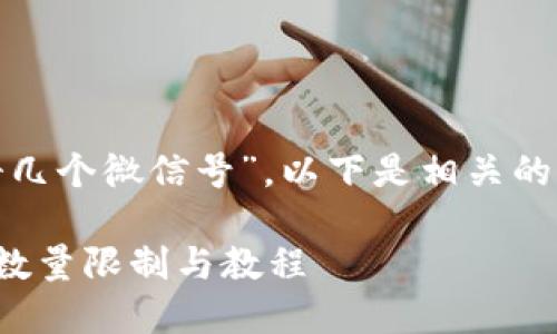 关于“tokenpocket可以注册几个微信号”，以下是相关的、关键词，以及内容主体大纲。

TokenPocket注册微信号的数量限制与教程