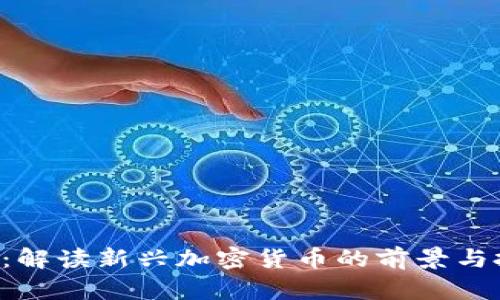 数字币M：解读新兴加密货币的前景与投资机会