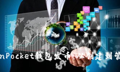 如何通过TokenPocket钱包发币：从创建到管理的完整指南