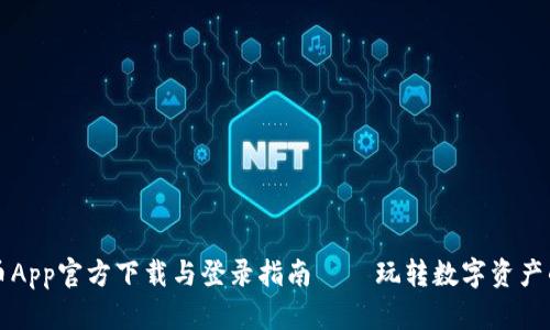原子币App官方下载与登录指南 – 玩转数字资产的秘密