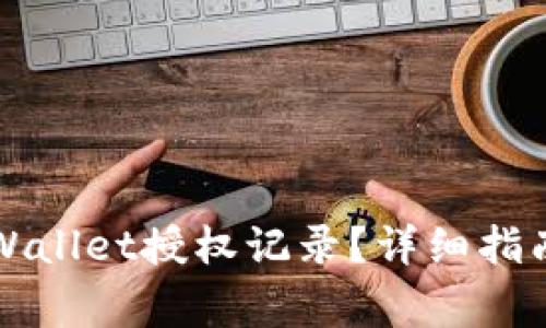 如何轻松查询TPWallet授权记录？详细指南与常见问题解答