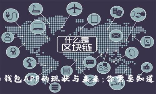 虚拟币钱包APP的现状与未来：你需要知道的一切