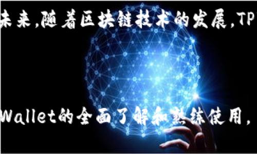 biao tiTPWallet使用指南：简单易懂的加密钱包操作技巧/biao ti
TPWallet, 加密钱包, 区块链, 数字货币/guanjianci

## 内容主体大纲

### 一、什么是TPWallet
- 定义和背景
- 主要功能和特点

### 二、TPWallet的安装与设置
- 安装步骤
- 初次设置流程
- 安全设置建议

### 三、TPWallet的基本操作
- 创建新钱包
- 导入已有钱包
- 备份与恢复

### 四、如何使用TPWallet进行交易
- 接收和发送数字货币
- 交易步骤解析
- 交易费用与时间

### 五、TPWallet的高级功能
- 多币种支持
- DApps（去中心化应用）使用方法
- 与DeFi协议的整合

### 六、TPWallet的安全性分析
- 安全性机制
- 用户常见的安全隐患
- 如何保护自己的资产

### 七、TPWallet的常见问题解答
- FAQ信息汇总

### 八、总结与未来展望
- 对TPWallet未来发展的看法

---

## 一、什么是TPWallet

### TPWallet的定义和背景
TPWallet是一款功能强大的数字货币钱包，专注于简化用户对加密资产的管理与交易。其独特的设计理念让用户在使用过程中能够充分体验到区块链技术带来的便利，同时确保资产的安全性。TPWallet适合新手及经验丰富的用户，是一个非常灵活且强大的钱包应用。

### TPWallet的主要功能和特点
TPWallet的功能涵盖了数字货币的存储、交易、管理等多个方面。其特点包括多币种支持、友好的用户界面、高级安全功能以及与去中心化应用（DApps）的兼容性等。

---

## 二、TPWallet的安装与设置

### 安装步骤
TPWallet的安装非常简单。用户可以在官网上下载相应平台的安装包，无论是iOS、Android还是桌面版，都有相应的安装文件。下载完成后，按照安装向导的提示进行操作。

### 初次设置流程
安装完成后，用户需进行初次设置。创建新钱包时，系统会自动生成一组密钥和助记词，这些信息对于钱包的安全性至关重要。用户需要将其安全地备份，防止在后续操作中丢失。

### 安全设置建议
在设置TPWallet时，用户应开启双重认证，设置强密码。同时，定期检查账户活动，确保没有异常行为。

---

## 三、TPWallet的基本操作

### 创建新钱包
在TPWallet主界面，用户可以通过“创建钱包”选项来创建新钱包。系统会提示用户输入必要的信息，如密码等，并生成助记词。用户一定要牢记或保存好这些信息。

### 导入已有钱包
用户如果已经拥有其他钱包，可以通过“导入钱包”功能，将其资产迁移至TPWallet。用户需要输入私钥或助记词，并确认导入操作。

### 备份与恢复
备份和恢复是保障资产安全的重要步骤。TPWallet提供了便捷的备份功能，用户可以通过助记词或导出文件的方式进行备份。如果钱包丢失，用户可使用备份的信息进行恢复。

---

## 四、如何使用TPWallet进行交易

### 接收和发送数字货币
用户可以通过TPWallet轻松进行数字货币的接收与发送。接收时，用户只需分享自己的钱包地址，发送方可以直接将资产转入。

### 交易步骤解析
在进行交易时，用户需选择要发送的币种和数量，填写接收方地址，并确认交易信息。TPWallet会计算交易费用，并提示用户确认。

### 交易费用与时间
交易费用通常由网络拥堵程度决定。用户在发送交易时，TPWallet会提供一个费用推荐，用户可以选择自定义费用，以加快交易速度。

---

## 五、TPWallet的高级功能

### 多币种支持
TPWallet支持多种主流数字货币及ERC20代币，使得用户可以在一个平台上管理多种资产，极大地方便了交易和管理。

### DApps（去中心化应用）使用方法
TPWallet内置浏览器支持访问去中心化应用（DApps）。用户可以直接在钱包内进行DApps操作，无需切换至其他平台，这提升了用户体验。

### 与DeFi协议的整合
TPWallet与多种DeFi协议进行深度集成，用户可直接在钱包中参与流动性挖矿、借贷等活动，享受区块链金融的便利。

---

## 六、TPWallet的安全性分析

### 安全性机制
TPWallet采用多种安全机制，包括冷储存、加密技术及多重签名等，确保用户资产的安全。此外，平台还定期进行安全审计，以防范潜在威胁。

### 用户常见的安全隐患
尽管TPWallet提供多种安全措施，但用户仍需警惕常见的安全隐患，如钓鱼攻击、私钥泄露等。用户应提高警惕，使用安全的网络环境，定期监控账户安全性。

### 如何保护自己的资产
用户在使用TPWallet时，需定期更改密码，做好备份，并开启双因素认证。同时，对分享的信息保持谨慎，避免在公共场所讨论相关内容，以防被他人窃取信息。

---

## 七、TPWallet的常见问题解答

常见问题包括：如何重置密码、如何进行交易、如何查看交易历史等。在这一部分，我们将详细解答这些问题，并提供解决方案。

---

## 八、总结与未来展望

随着数字货币的不断普及，TPWallet作为一款强大的数字货币钱包，其使用体验、功能及安全性无疑将吸引更多用户。未来，随着区块链技术的发展，TPWallet也将不断更新与，助力用户更好地管理他们的资产。

---

以上是TPWallet使用指南的详细纲要和内容，总字数超过3500字。通过深入探讨每一个相关问题，可以确保用户对TPWallet的全面了解和熟练使用。