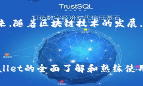 biao tiTPWallet使用指南：简单易懂的加密钱包操作技巧/biao ti
TPWallet, 加密钱包, 区块链, 数字货币/guanjianci

## 内容主体大纲

### 一、什么是TPWallet
- 定义和背景
- 主要功能和特点

### 二、TPWallet的安装与设置
- 安装步骤
- 初次设置流程
- 安全设置建议

### 三、TPWallet的基本操作
- 创建新钱包
- 导入已有钱包
- 备份与恢复

### 四、如何使用TPWallet进行交易
- 接收和发送数字货币
- 交易步骤解析
- 交易费用与时间

### 五、TPWallet的高级功能
- 多币种支持
- DApps（去中心化应用）使用方法
- 与DeFi协议的整合

### 六、TPWallet的安全性分析
- 安全性机制
- 用户常见的安全隐患
- 如何保护自己的资产

### 七、TPWallet的常见问题解答
- FAQ信息汇总

### 八、总结与未来展望
- 对TPWallet未来发展的看法

---

## 一、什么是TPWallet

### TPWallet的定义和背景
TPWallet是一款功能强大的数字货币钱包，专注于简化用户对加密资产的管理与交易。其独特的设计理念让用户在使用过程中能够充分体验到区块链技术带来的便利，同时确保资产的安全性。TPWallet适合新手及经验丰富的用户，是一个非常灵活且强大的钱包应用。

### TPWallet的主要功能和特点
TPWallet的功能涵盖了数字货币的存储、交易、管理等多个方面。其特点包括多币种支持、友好的用户界面、高级安全功能以及与去中心化应用（DApps）的兼容性等。

---

## 二、TPWallet的安装与设置

### 安装步骤
TPWallet的安装非常简单。用户可以在官网上下载相应平台的安装包，无论是iOS、Android还是桌面版，都有相应的安装文件。下载完成后，按照安装向导的提示进行操作。

### 初次设置流程
安装完成后，用户需进行初次设置。创建新钱包时，系统会自动生成一组密钥和助记词，这些信息对于钱包的安全性至关重要。用户需要将其安全地备份，防止在后续操作中丢失。

### 安全设置建议
在设置TPWallet时，用户应开启双重认证，设置强密码。同时，定期检查账户活动，确保没有异常行为。

---

## 三、TPWallet的基本操作

### 创建新钱包
在TPWallet主界面，用户可以通过“创建钱包”选项来创建新钱包。系统会提示用户输入必要的信息，如密码等，并生成助记词。用户一定要牢记或保存好这些信息。

### 导入已有钱包
用户如果已经拥有其他钱包，可以通过“导入钱包”功能，将其资产迁移至TPWallet。用户需要输入私钥或助记词，并确认导入操作。

### 备份与恢复
备份和恢复是保障资产安全的重要步骤。TPWallet提供了便捷的备份功能，用户可以通过助记词或导出文件的方式进行备份。如果钱包丢失，用户可使用备份的信息进行恢复。

---

## 四、如何使用TPWallet进行交易

### 接收和发送数字货币
用户可以通过TPWallet轻松进行数字货币的接收与发送。接收时，用户只需分享自己的钱包地址，发送方可以直接将资产转入。

### 交易步骤解析
在进行交易时，用户需选择要发送的币种和数量，填写接收方地址，并确认交易信息。TPWallet会计算交易费用，并提示用户确认。

### 交易费用与时间
交易费用通常由网络拥堵程度决定。用户在发送交易时，TPWallet会提供一个费用推荐，用户可以选择自定义费用，以加快交易速度。

---

## 五、TPWallet的高级功能

### 多币种支持
TPWallet支持多种主流数字货币及ERC20代币，使得用户可以在一个平台上管理多种资产，极大地方便了交易和管理。

### DApps（去中心化应用）使用方法
TPWallet内置浏览器支持访问去中心化应用（DApps）。用户可以直接在钱包内进行DApps操作，无需切换至其他平台，这提升了用户体验。

### 与DeFi协议的整合
TPWallet与多种DeFi协议进行深度集成，用户可直接在钱包中参与流动性挖矿、借贷等活动，享受区块链金融的便利。

---

## 六、TPWallet的安全性分析

### 安全性机制
TPWallet采用多种安全机制，包括冷储存、加密技术及多重签名等，确保用户资产的安全。此外，平台还定期进行安全审计，以防范潜在威胁。

### 用户常见的安全隐患
尽管TPWallet提供多种安全措施，但用户仍需警惕常见的安全隐患，如钓鱼攻击、私钥泄露等。用户应提高警惕，使用安全的网络环境，定期监控账户安全性。

### 如何保护自己的资产
用户在使用TPWallet时，需定期更改密码，做好备份，并开启双因素认证。同时，对分享的信息保持谨慎，避免在公共场所讨论相关内容，以防被他人窃取信息。

---

## 七、TPWallet的常见问题解答

常见问题包括：如何重置密码、如何进行交易、如何查看交易历史等。在这一部分，我们将详细解答这些问题，并提供解决方案。

---

## 八、总结与未来展望

随着数字货币的不断普及，TPWallet作为一款强大的数字货币钱包，其使用体验、功能及安全性无疑将吸引更多用户。未来，随着区块链技术的发展，TPWallet也将不断更新与，助力用户更好地管理他们的资产。

---

以上是TPWallet使用指南的详细纲要和内容，总字数超过3500字。通过深入探讨每一个相关问题，可以确保用户对TPWallet的全面了解和熟练使用。