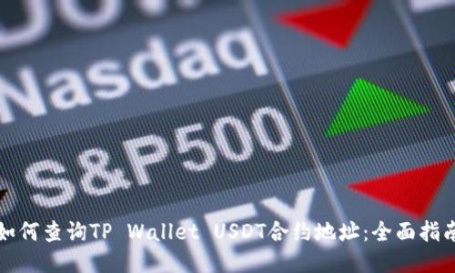如何查询TP Wallet USDT合约地址：全面指南