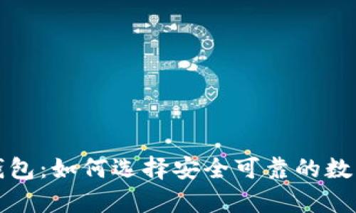 揭秘中国加密钱包：如何选择安全可靠的数字资产存储方案