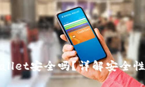 提币到TPWallet安全吗？详解安全性与风险控制
