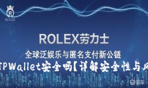 提币到TPWallet安全吗？详解安全性与风险控制