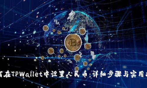 如何在TPWallet中设置人民币：详细步骤与实用指南