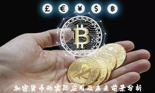 
加密货币的实际应用及未来前景分析
