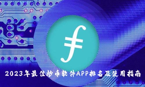 2023年最佳炒币软件APP排名及使用指南