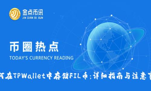 如何在TPWallet中存储FIL币：详细指南与注意事项