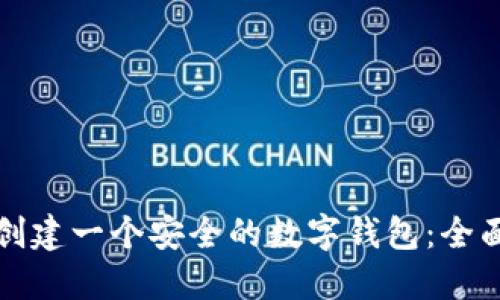 如何创建一个安全的数字钱包：全面指南