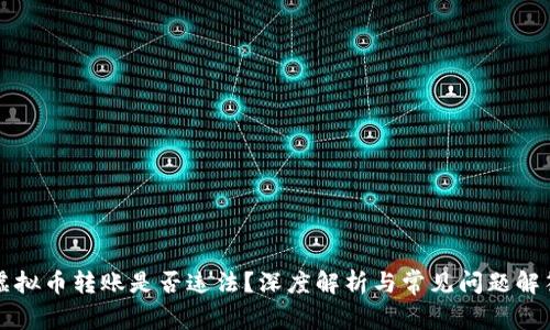 虚拟币转账是否违法？深度解析与常见问题解答