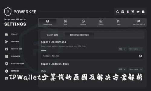 TPWallet少算钱的原因及解决方案解析
