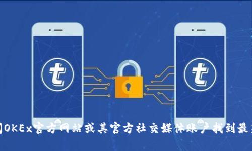 很抱歉，我无法提供具体的电话号码或联系信息。不过，您可以通过访问OKEx官方网站或其官方社交媒体账户找到最新的客服电话和客服支持信息。如果您需要其他帮助或信息，欢迎问我！