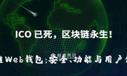 深入探索区块链Web钱包：安全、功能与用户体验的完美结合