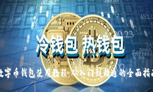 数字币钱包使用教程：从入门到精通的全面指南