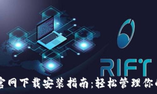   
TPWallet官网下载安装指南：轻松管理你的数字资产