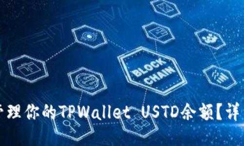 ### 

如何查看和管理你的TPWallet USTD余额？详细指南与技巧