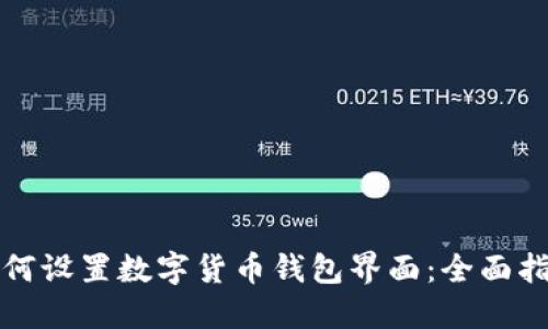 如何设置数字货币钱包界面：全面指南