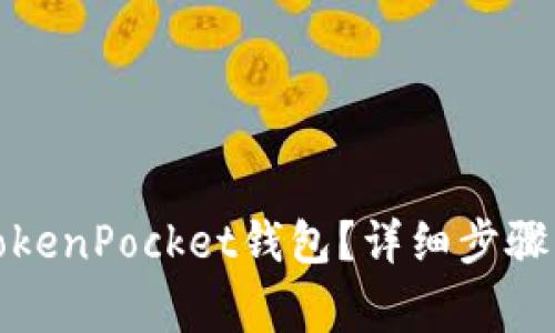 如何注销TokenPocket钱包？详细步骤及注意事项