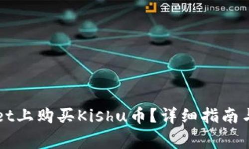 如何在TPWallet上购买Kishu币？详细指南与常见问题解答