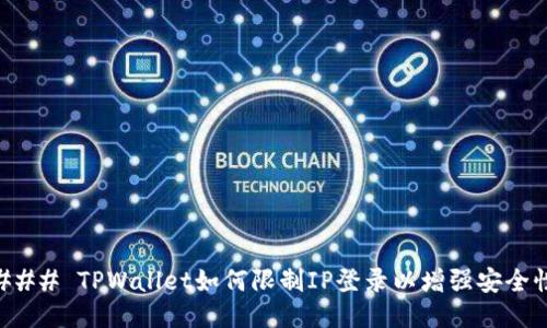 ### TPWallet如何限制IP登录以增强安全性