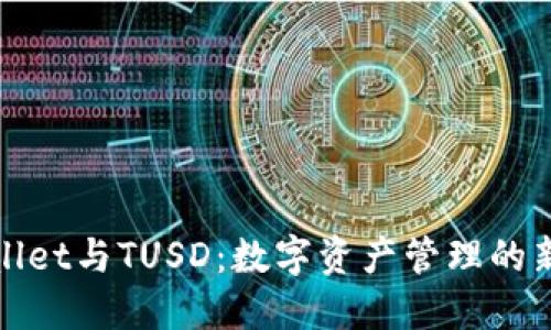 TPWallet与TUSD：数字资产管理的新选择