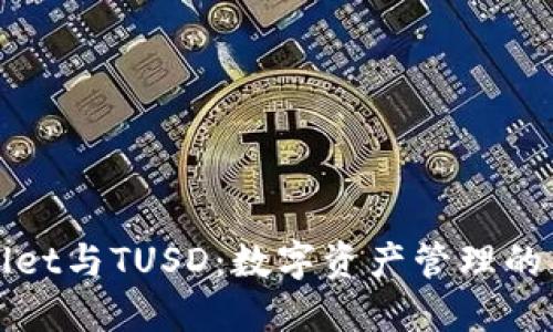 TPWallet与TUSD：数字资产管理的新选择