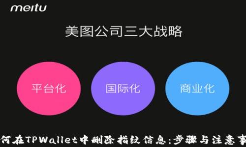 
如何在TPWallet中删除指纹信息：步骤与注意事项