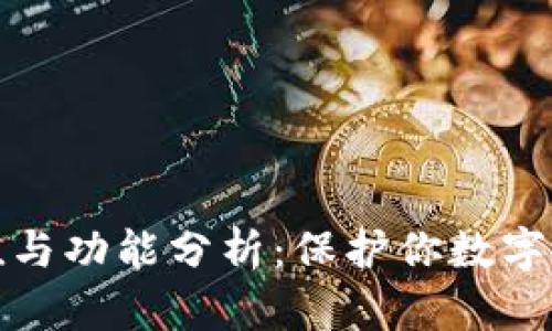 加密钱包的价值与功能分析：保护你数字资产的必备工具