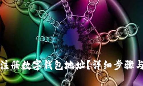 如何简单注册数字钱包地址？详细步骤与注意事项