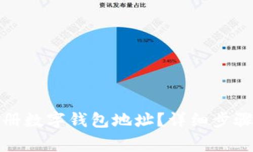 如何简单注册数字钱包地址？详细步骤与注意事项