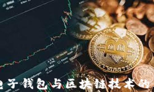 
全面解析电子钱包与区块链技术的革命性变革