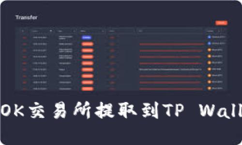 USDT如何从OK交易所提取到TP Wallet：详细指南