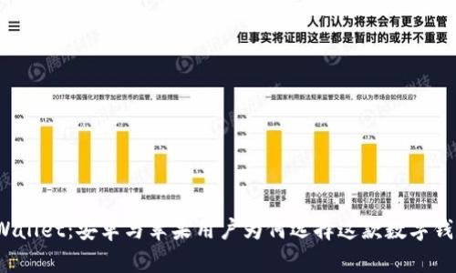 TPWallet：安卓与苹果用户为何选择这款数字钱包？
